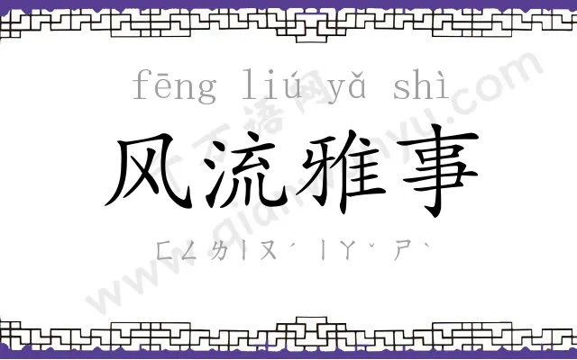 风流雅事 风流雅事