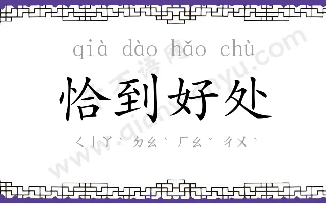 恰到好处 恰到好处