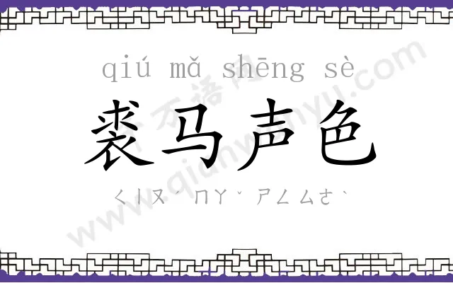 裘马声色 裘马声色