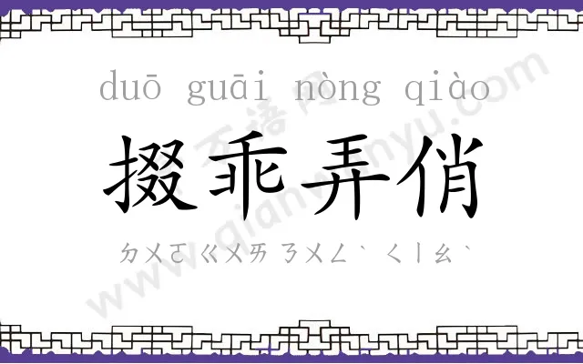 掇乖弄俏 掇乖弄俏