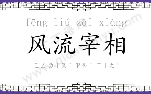 风流宰相 风流宰相