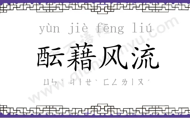 酝藉风流 酝藉风流