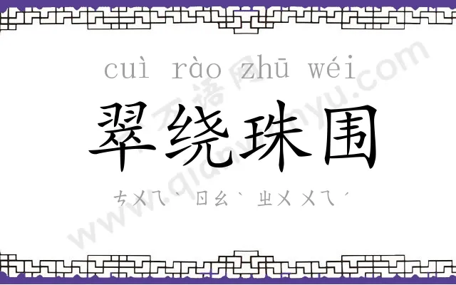 翠绕珠围 翠绕珠围