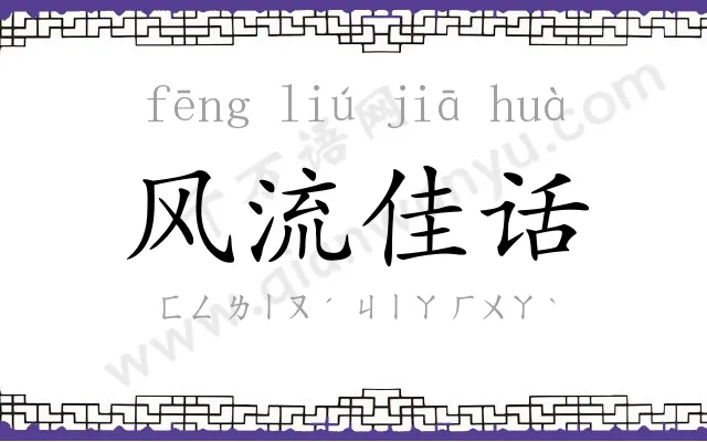 风流佳话 风流佳话
