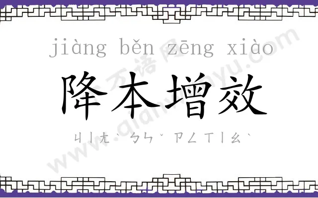 降本增效 降本增效