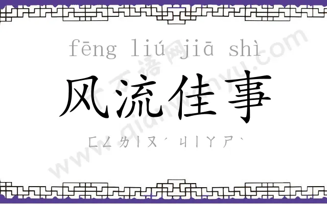 风流佳事 风流佳事