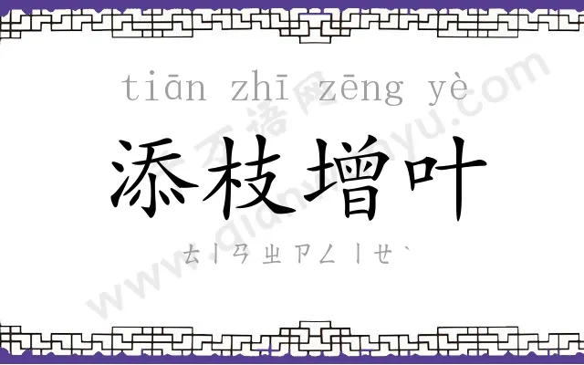 添枝增叶 添枝增叶