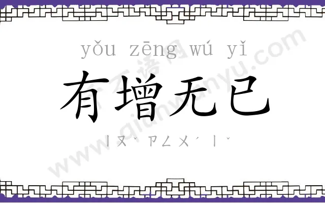 有增无已 有增无已