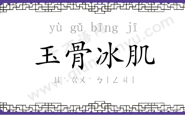 玉骨冰肌 玉骨冰肌