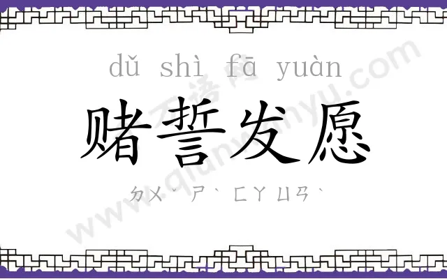 赌誓发愿 赌誓发愿