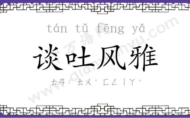 谈吐风雅 谈吐风雅