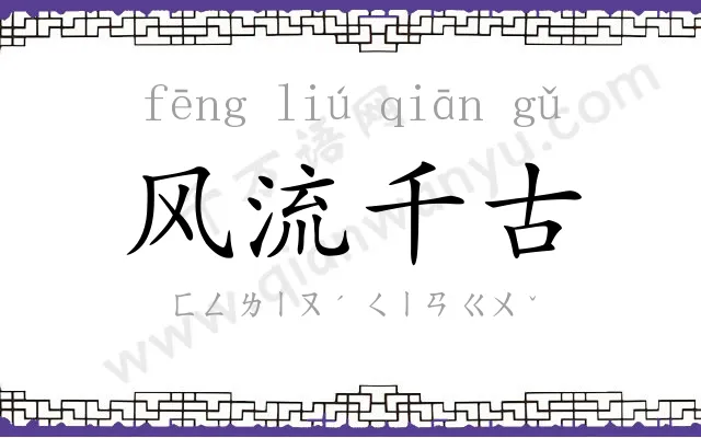 风流千古 风流千古