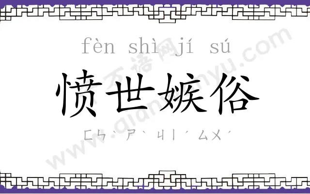 愤世嫉俗 愤世嫉俗