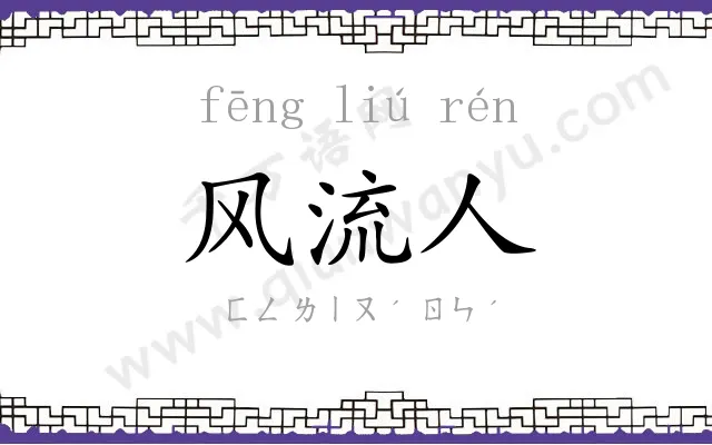 风流人 风流人