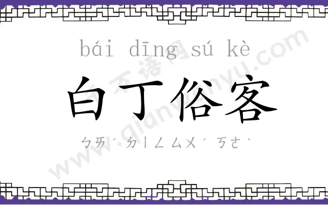 白丁俗客 白丁俗客