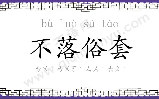 不落俗套 不落俗套