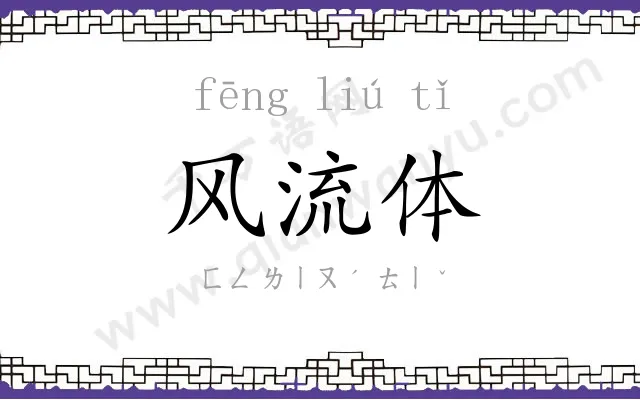 风流体 风流体