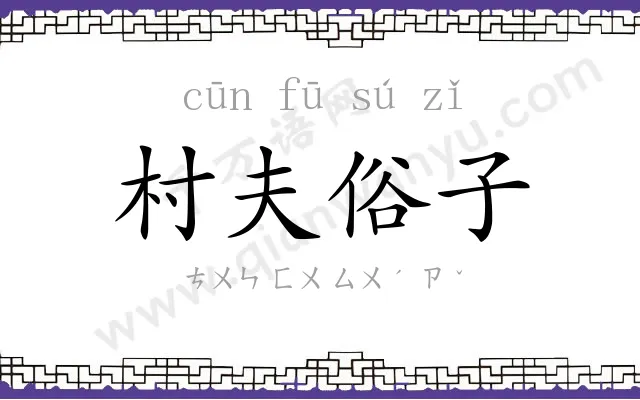 村夫俗子 村夫俗子