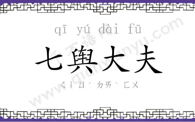 七舆大夫 七舆大夫