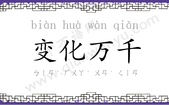 变化万千 变化万千