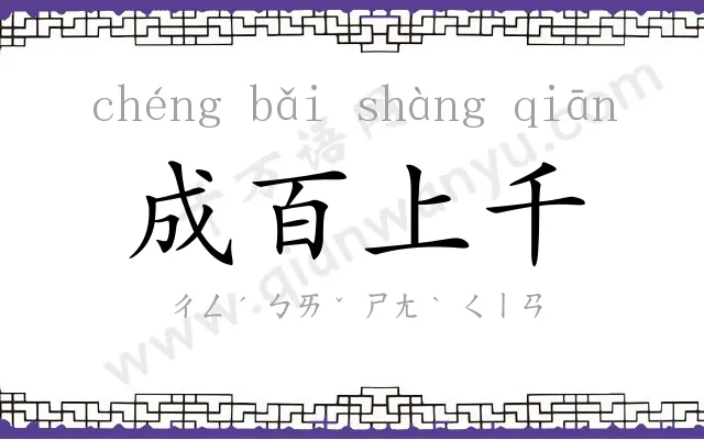 成百上千 成百上千