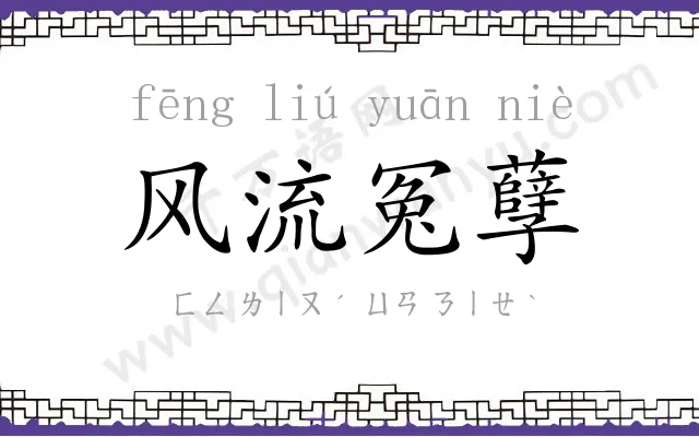 风流冤孽 风流冤孽