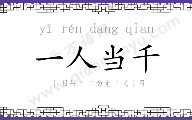 一人当千 一人当千