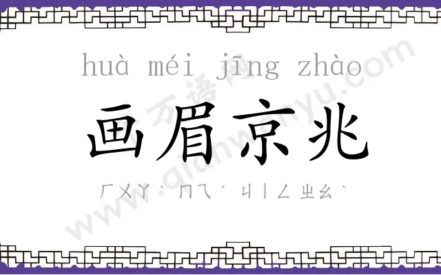 画眉京兆 画眉京兆