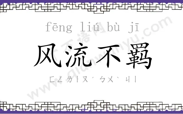 风流不羁 风流不羁