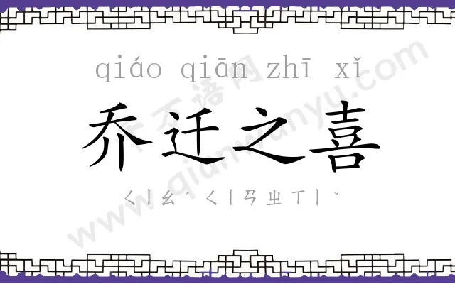 乔迁之喜 乔迁之喜