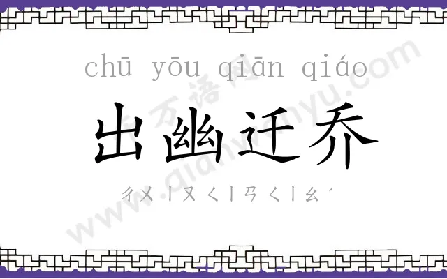 出幽迁乔 出幽迁乔