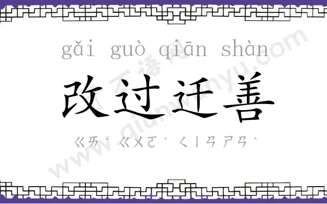 改过迁善 改过迁善