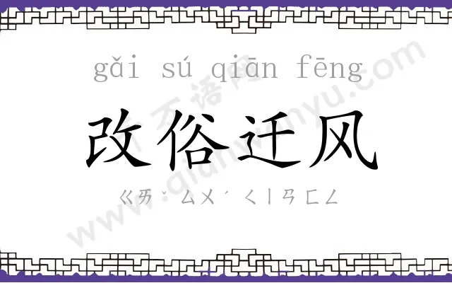 改俗迁风 改俗迁风