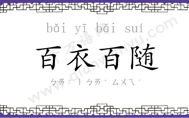百衣百随 百衣百随