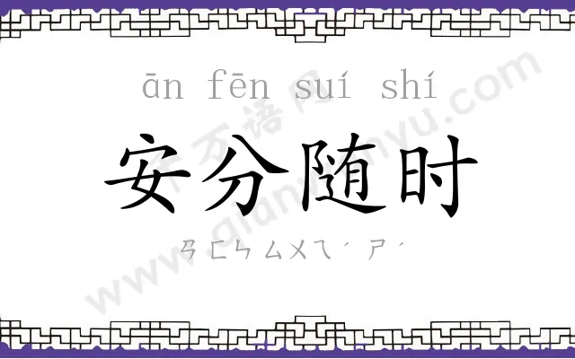 安分随时 安分随时