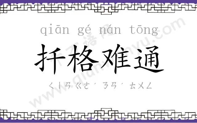 扦格难通 扦格难通