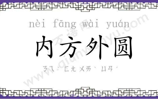 内方外圆 内方外圆