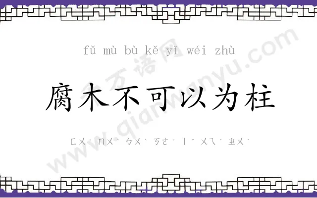 腐木不可以为柱 腐木不可以为柱