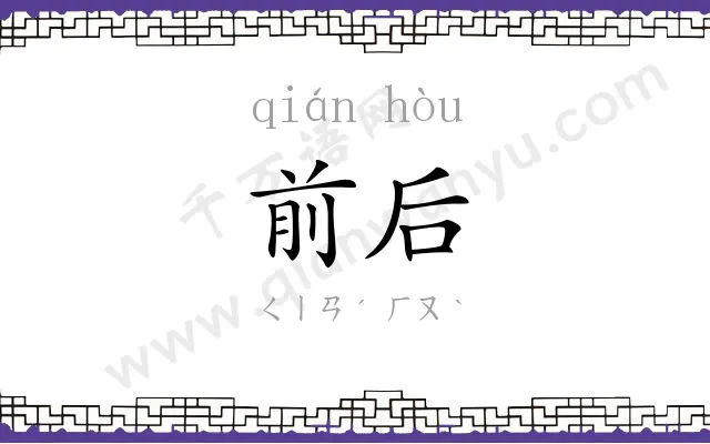 前后 前后