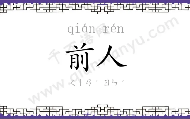 前人 前人