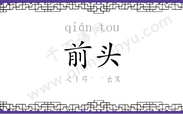 前头 前头