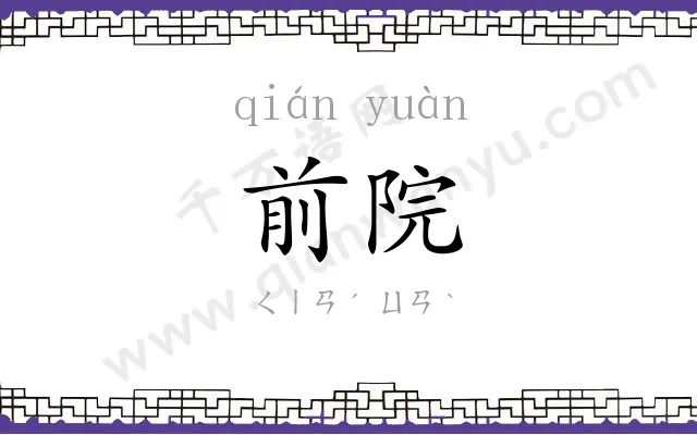 前院