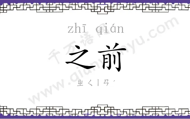 之前 之前
