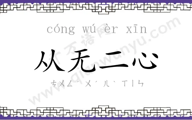 从无二心 从无二心