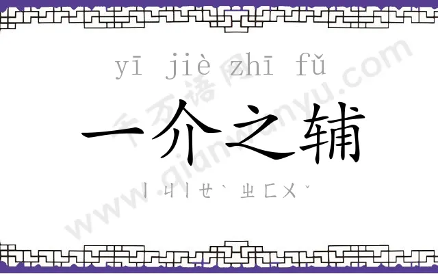 一介之辅 一介之辅