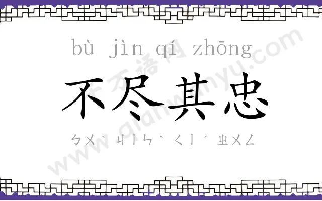 不尽其忠 不尽其忠