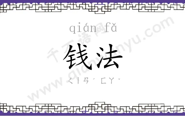 钱法