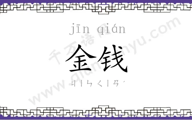 金钱 金钱