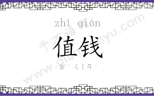 值钱