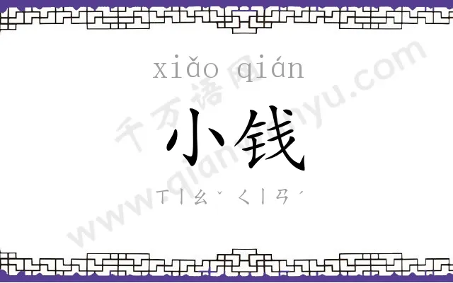 小钱 小钱